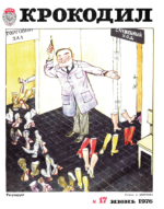 Обложка для Крокодил, 1976 , № 17.pdf